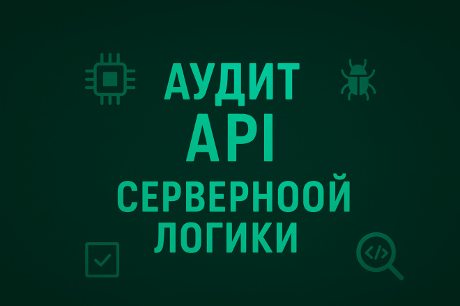 Аудит API и серверной логики