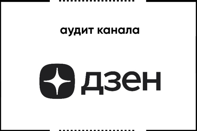 Аудит дзен-канала