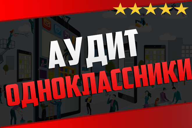 Аудит группы в Одноклассниках
