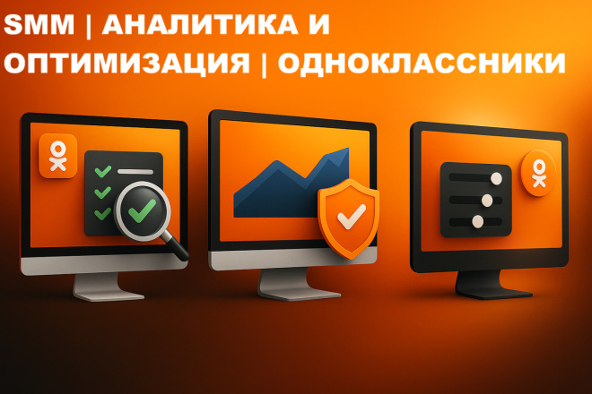 Аудит и оптимизация профиля и группы в Одноклассниках