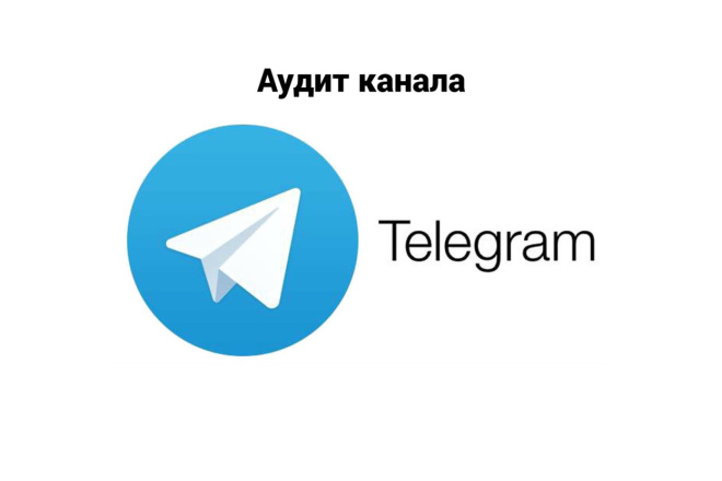 Аудит канала Telegram