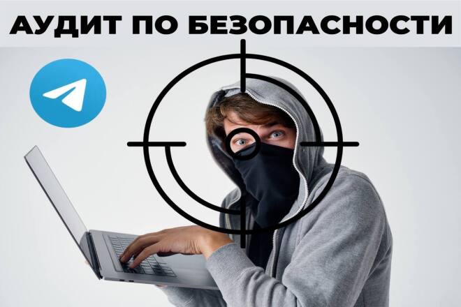 Аудит по безопасности в Телеграм - выяви уязвимости и защити данные