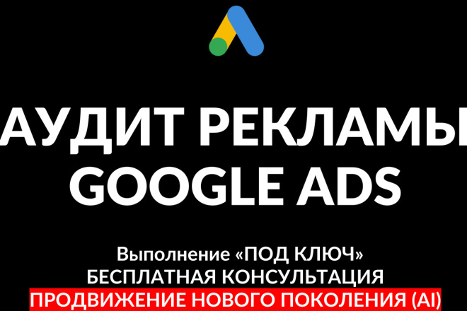 Аудит рекламной кампании Google Ads