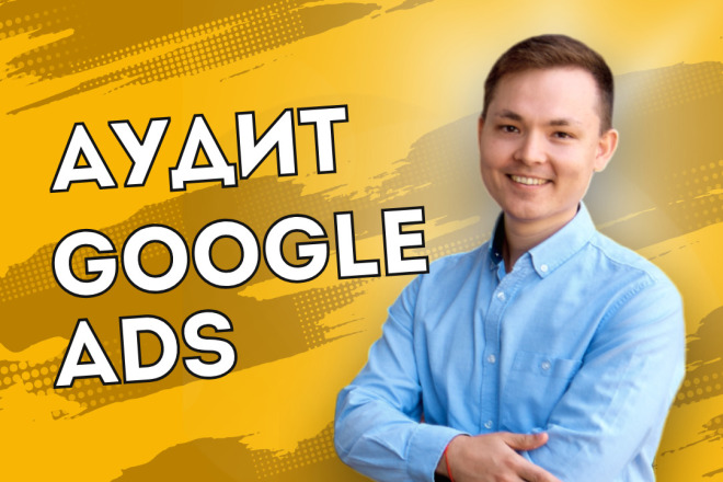 Аудит рекламной кампании Google Ads