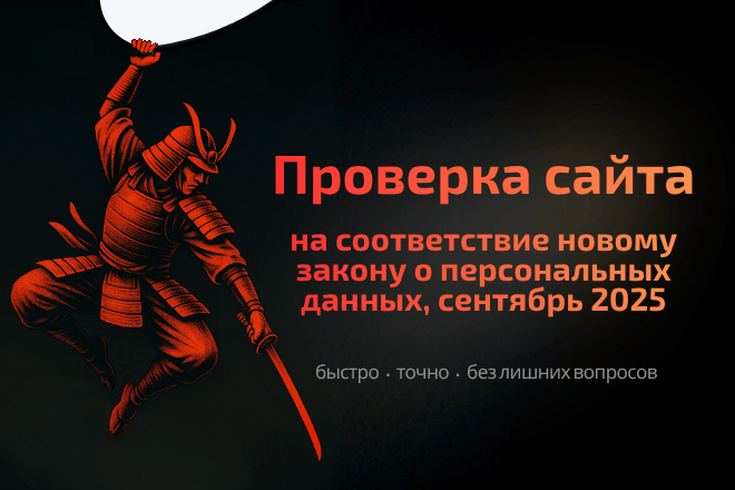 Аудит сайта на соответствие требованиям 152 ФЗ по персональным данных