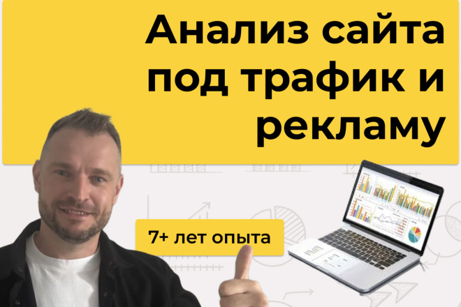 Аудит сайта от эксперта под трафик и рекламу