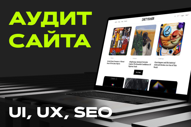 Аудит сайта, проверка на SEO оптимизацию, аудит дизайна сайта