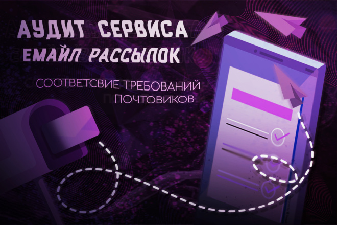 Аудит сервиса емайл рассылок на соответствие требований почтовиков
