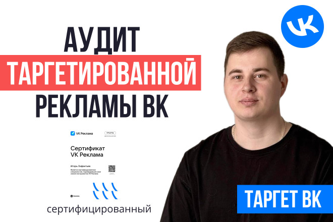 Аудит таргетированной рекламы вконтакте