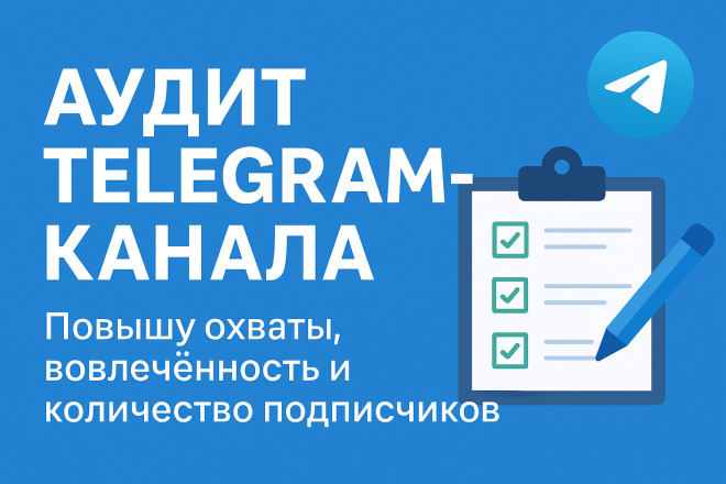 Аудит Telegram-канала: ошибки, оформление, рекомендации по росту