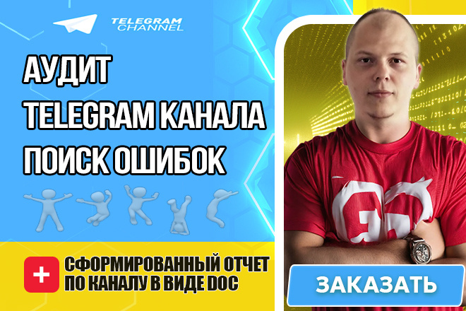 Аудит телеграм канала, поиск ошибок в канале, настройка канала в ТГ