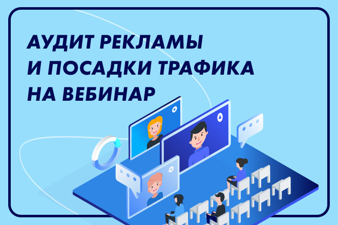 Аудит вебинарной воронки продаж