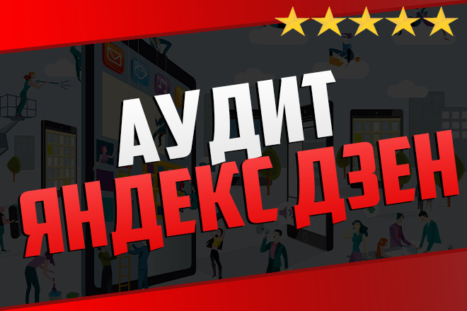 Аудит Яндекс Дзен канала