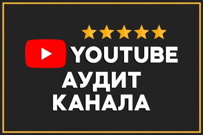 Аудит YouTube канала