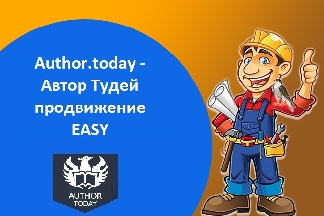 Author.today - продвижение easy на 15 дней
