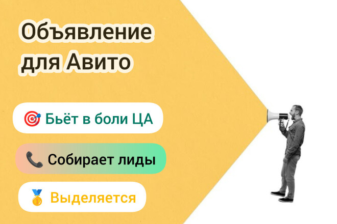 Авито. Одно объявление, умеющее продавать