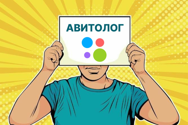 Авитолог