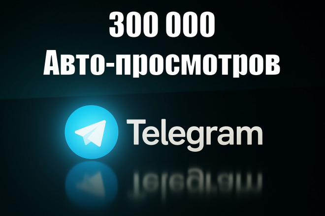 Авто-просмотры в telegram. 300 000 просмотров для будущих постов