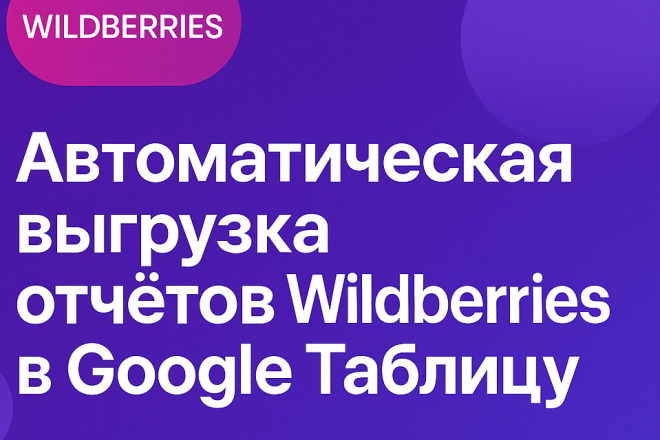 Автоматическая Загрузка Отчётов Wildberries по API Платном Хранении