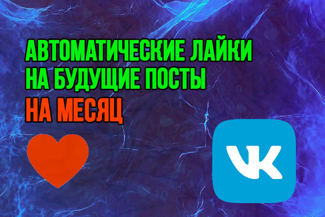 Автоматические лайки в группу-профиль Вконтакте на месяц 30 дней