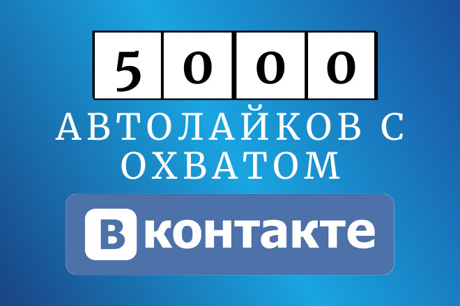 Автоматические лайки ВКонтакте на новые посты - 5000 штук