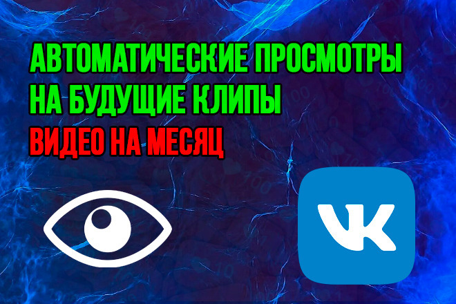 Автоматические просмотры на будущие клипы-видео на месяц 30 дней