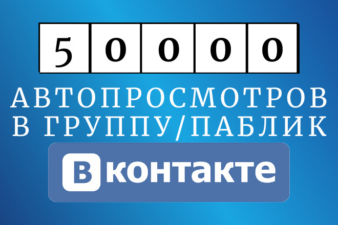 Автоматические просмотры ВКонтакте на будущие посты - 50000 штук