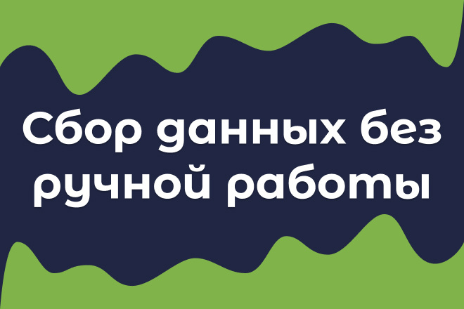 Автоматический сбор данных: скрипт для работы с сайтами и API