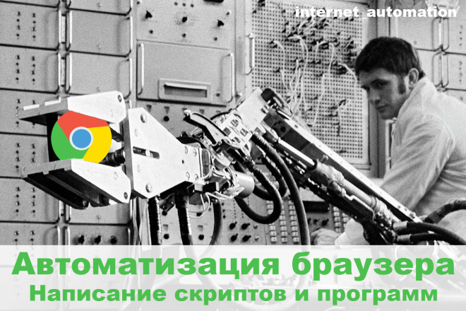 Автоматизация браузера. Написание скриптов и программ