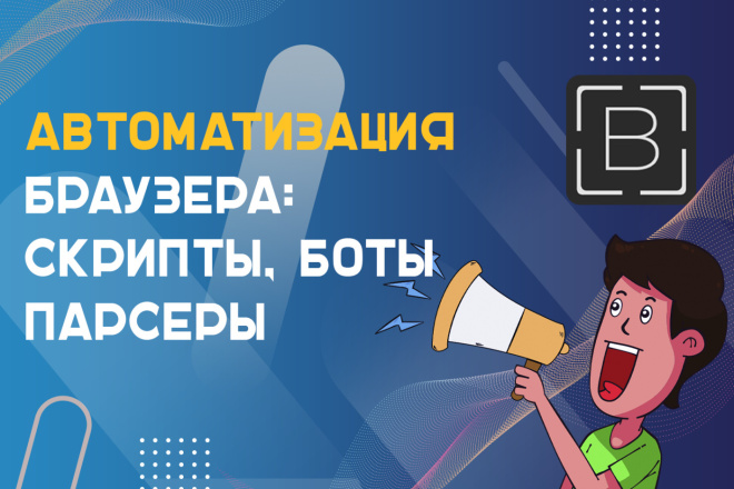 Автоматизация браузера. Скрипт на BAS l Сделаю, починю, доработаю