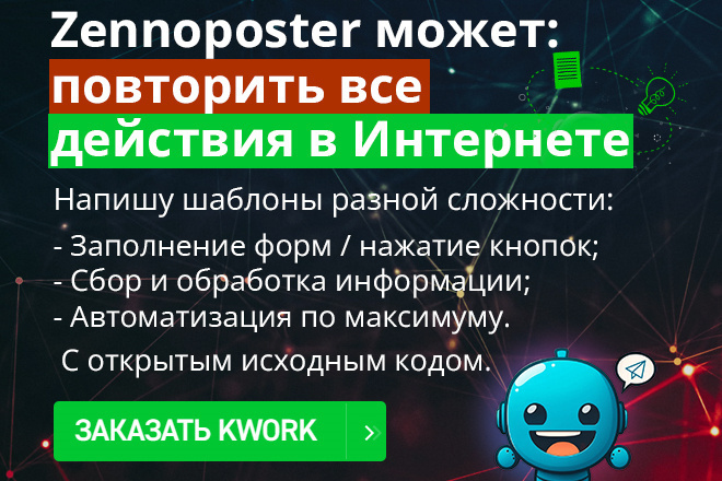 Автоматизация действий в интернете ПК, Android. Zennoposter Zennodroid