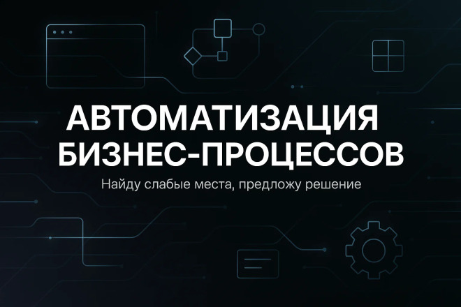 Автоматизация и оптимизация бизнес-процессов