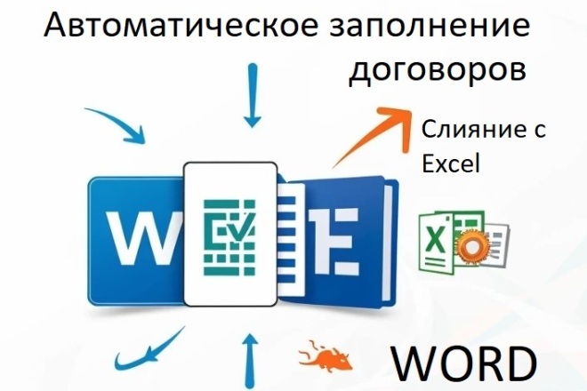 Автоматизация Word: Слияние Excel+Word, заполнение договоров. Шаблоны