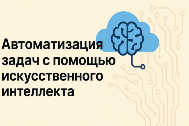 Автоматизация задач с помощью искусственного интеллекта