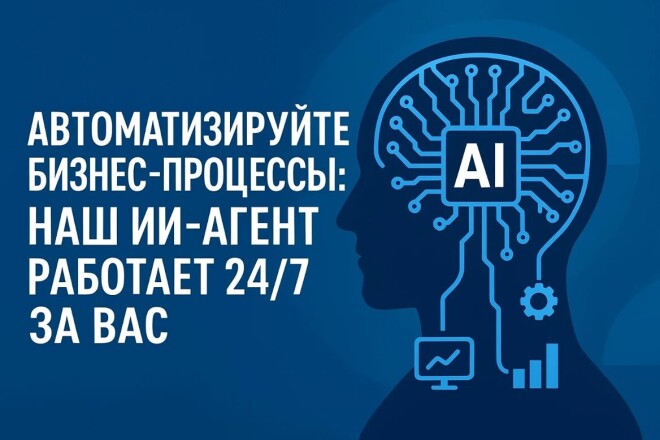 Автоматизирую бизнес с помощью ИИ-агентов под любые задачи