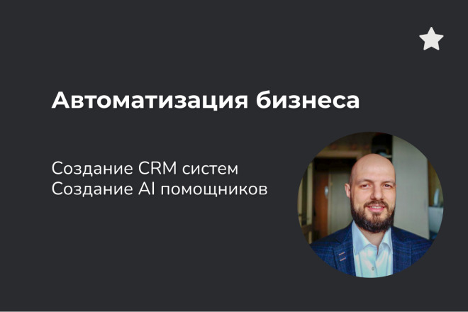 Автоматизирую бизнес