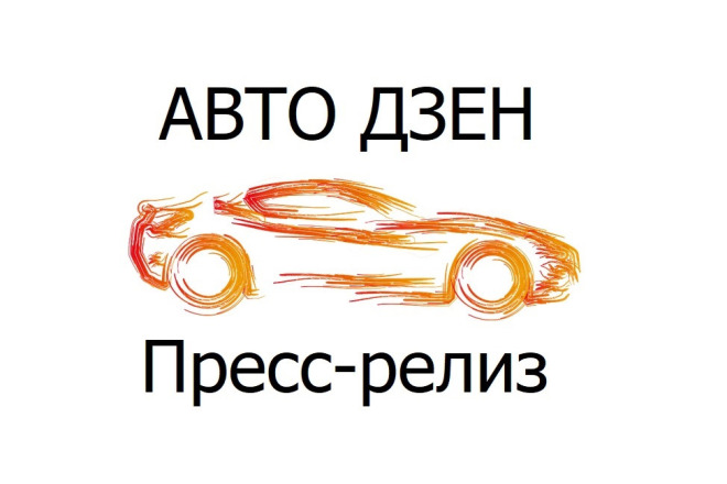 Автомобили: размещение пресс-релиза в тематическом канале на Дзене