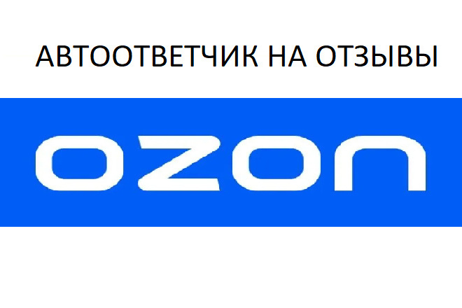 Автоответчик на отзывы для OZON