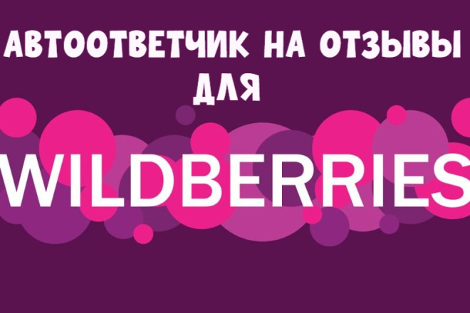 Автоответчик на отзывы для Wildberries