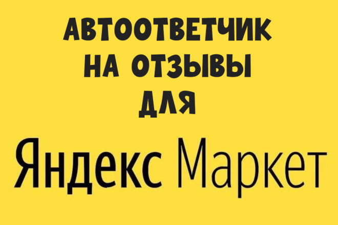 Автоответчик на отзывы для Яндекс Маркета