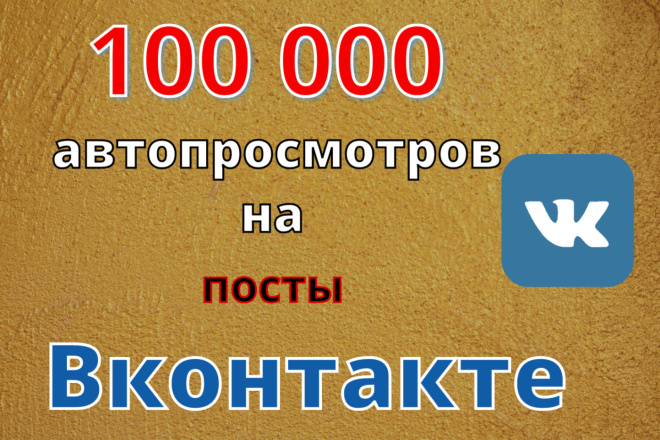 Автопросмотры В Контакте на будущие посты вконтакте, просмотры. +100т