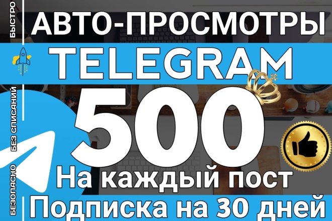 Автопросмотры в Телеграм на 30 дней по 500 просмотров на каждый пост