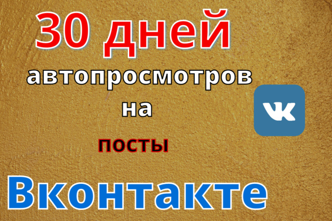 Автопросмотры Вк, на стену Вконтакте, на будущие посты на 30 дней