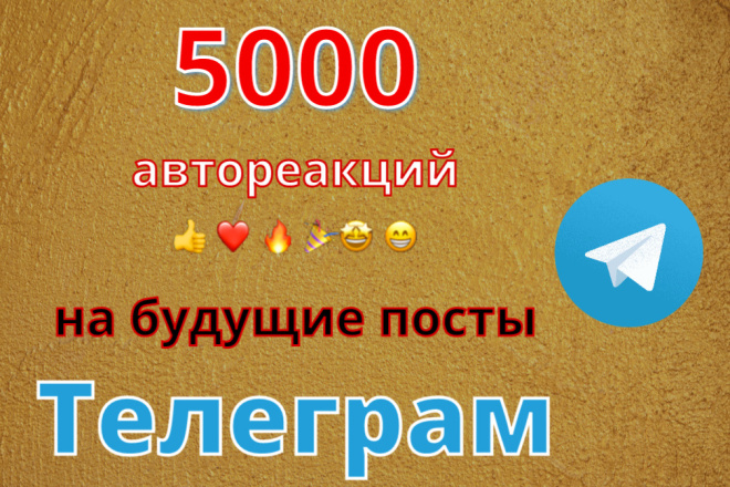 Автореакции на посты Телеграм. 5000 автолайков Telegram на будущие