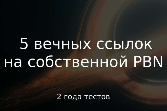 Авторские ссылки PBN. Dofollow + CF, TF, DA, DR, ИКС