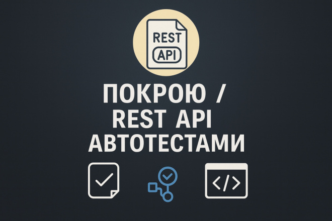 Автотесты для REST API на Java: интеграционные тесты