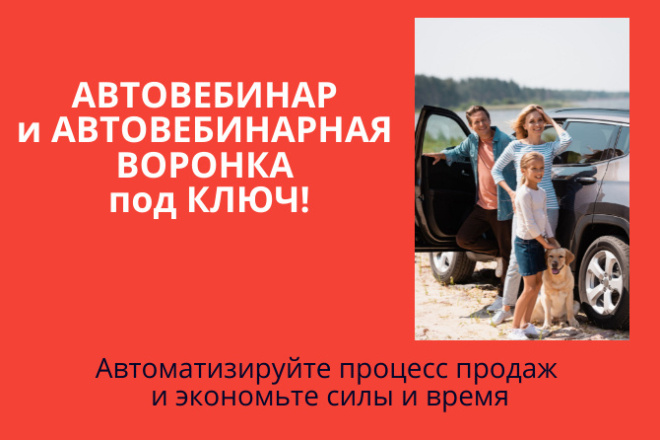 Автовебинар для инфобизнеса