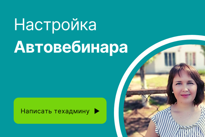 Автовебинар на Бизон