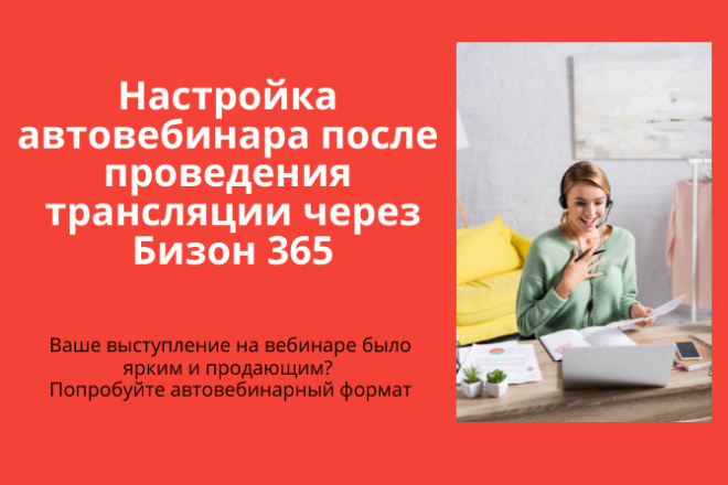 Автовебинар после трансляции через Бизон 365