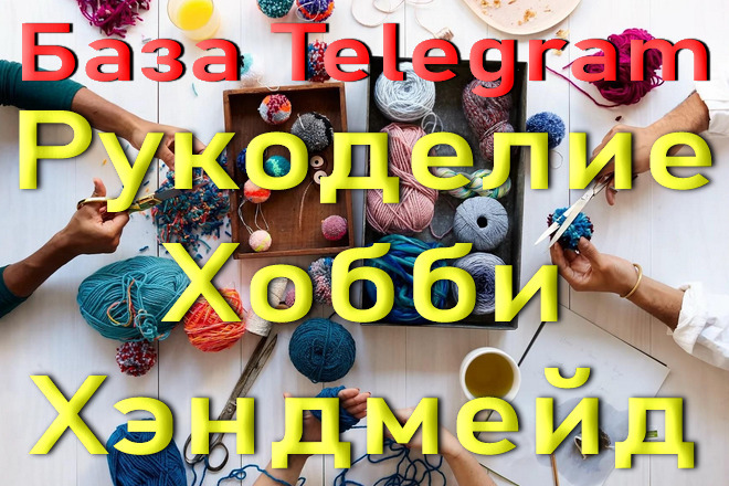 База 3k Telegram каналов, чатов Рукоделие Хобби Хэндмейд, Россия